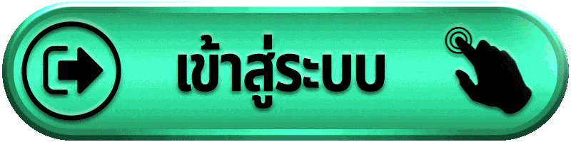 เข้าสู่ระบบ