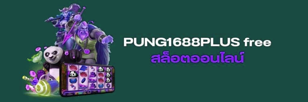 PUNG1688PLUS ฟรี