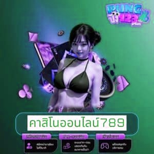 คาสิโนออนไลน์789
