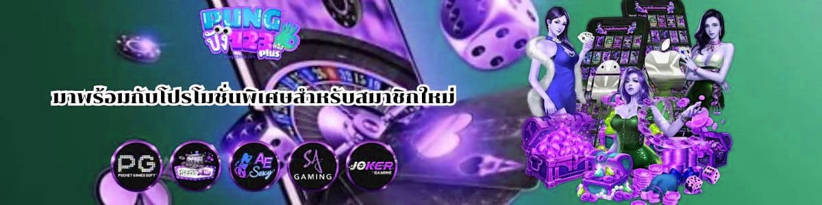 มาพร้อมกับโปรโมชั่นพิเศษสำหรับสมาชิกใหม่