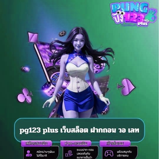 pg123 plus เว็บสล็อต ฝากถอน วอ เลท