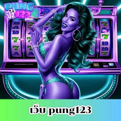เว็บ pung123