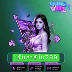 เว็บคาสิโน789