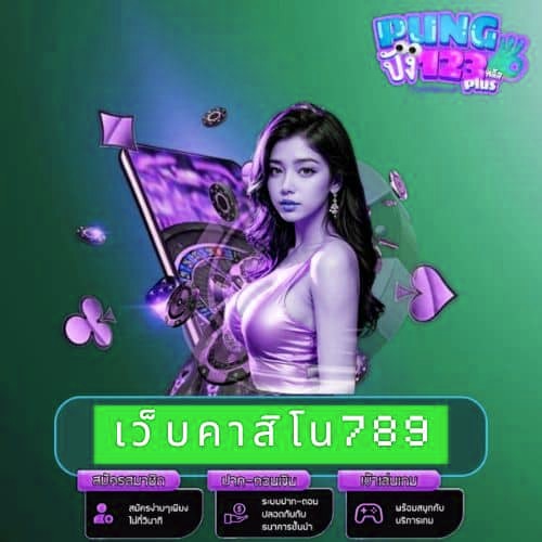 เว็บคาสิโน789