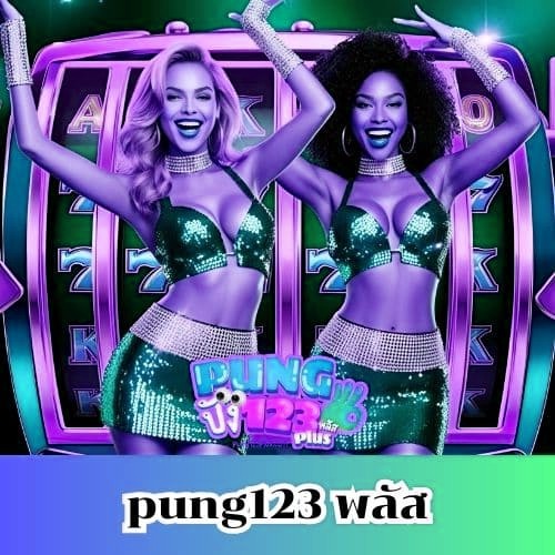 pung123 พลัส