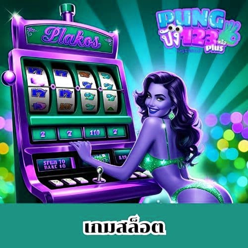 เกมสล็อต