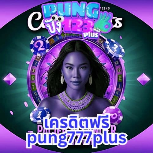 เครดิตฟรี pung777plus