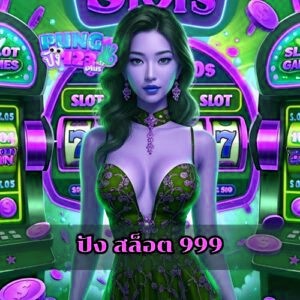 ปัง สล็อต 999