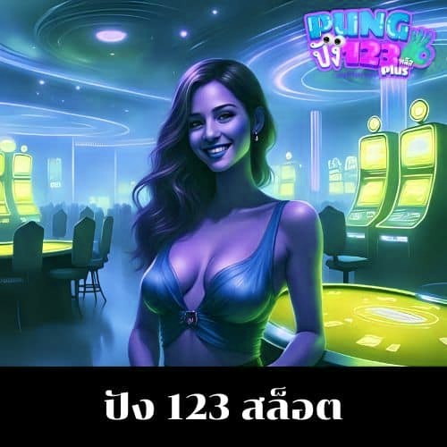 ปัง 123 สล็อต