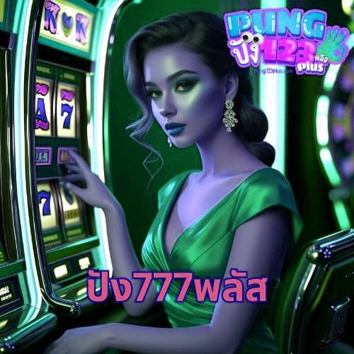 ปัง777พลัส