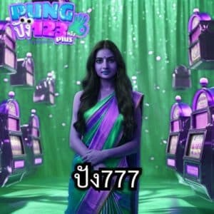 ปัง777