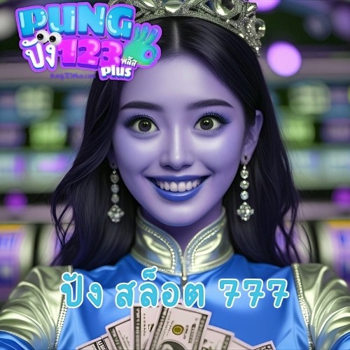 ปัง สล็อต 777