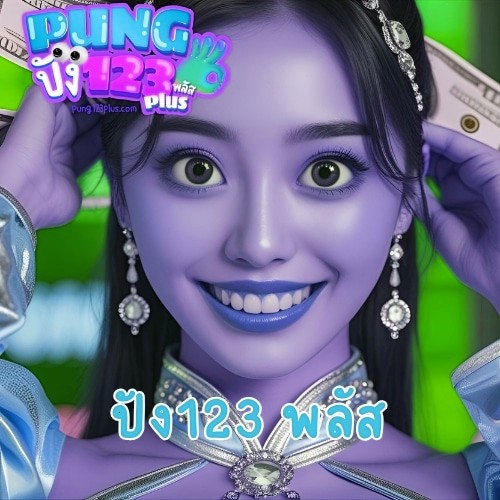 ปัง123 พลัส