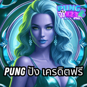 pung ปัง เครดิตฟรี