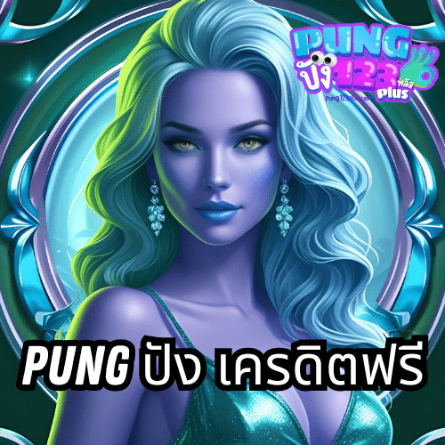 pung ปัง เครดิตฟรี