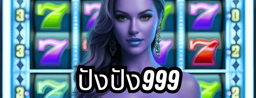 ปังปัง999