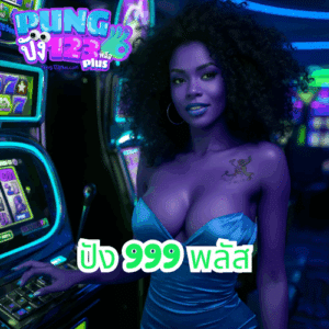 ปัง 999 พลัส