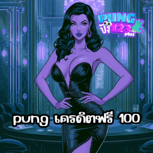 pung เครดิตฟรี 100
