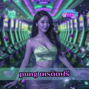 pung เครดิตฟรี