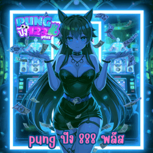 pung ปัง 888 พลัส