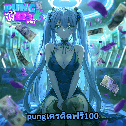 pungเครดิตฟรี100